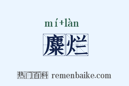 麋烂是什么意思的图片